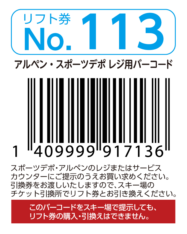 リフト券No.113