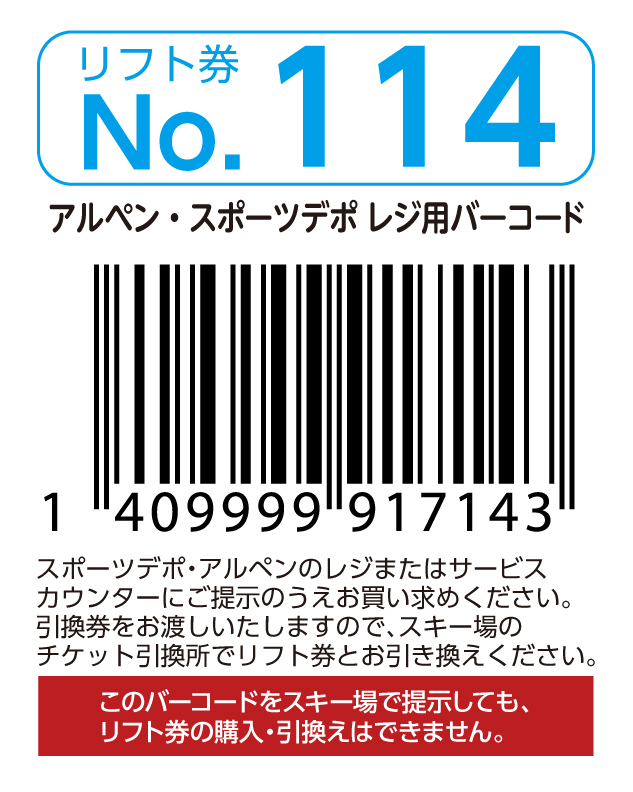 リフト券No.114