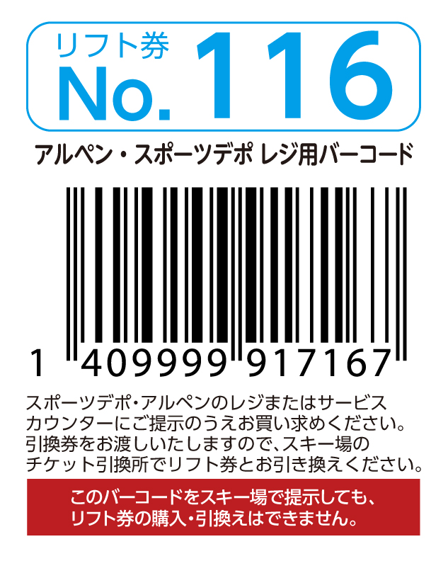 リフト券No.116