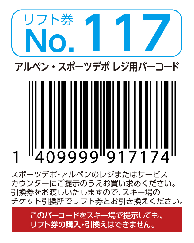 リフト券No.117