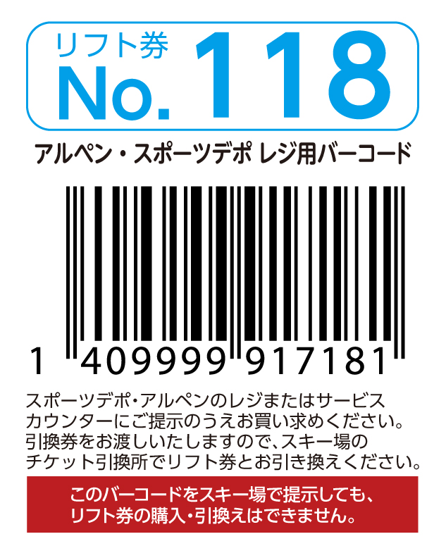 リフト券No.118