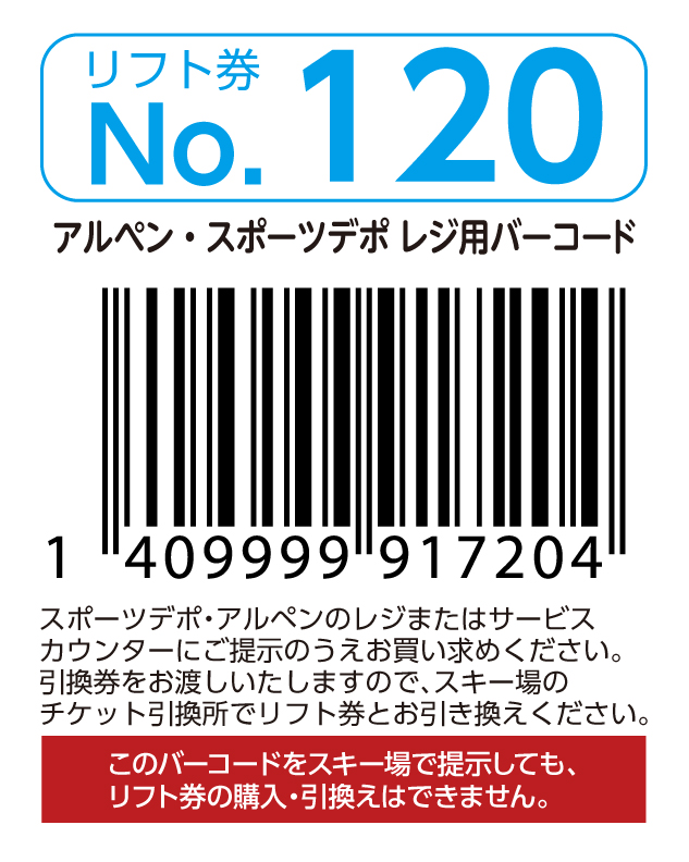 リフト券No.120