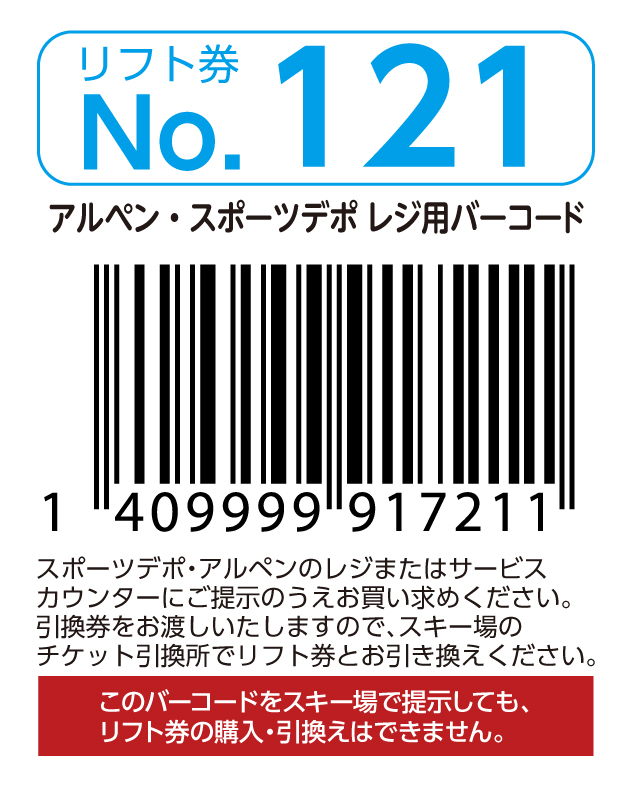 リフト券No.121