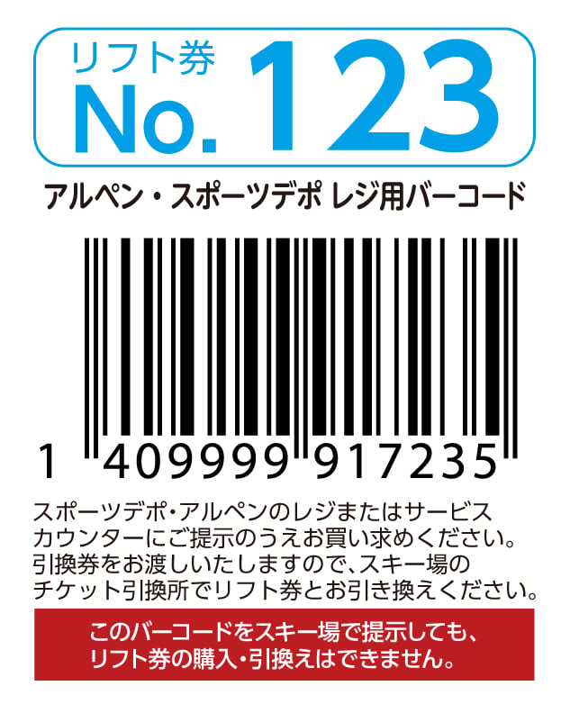 リフト券No.123