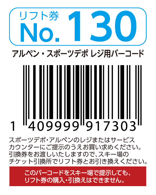 リフト券No.130
