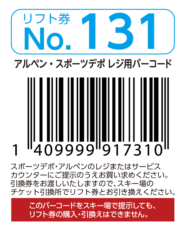 リフト券No.131