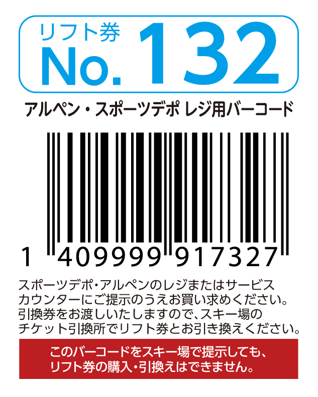 リフト券No.132