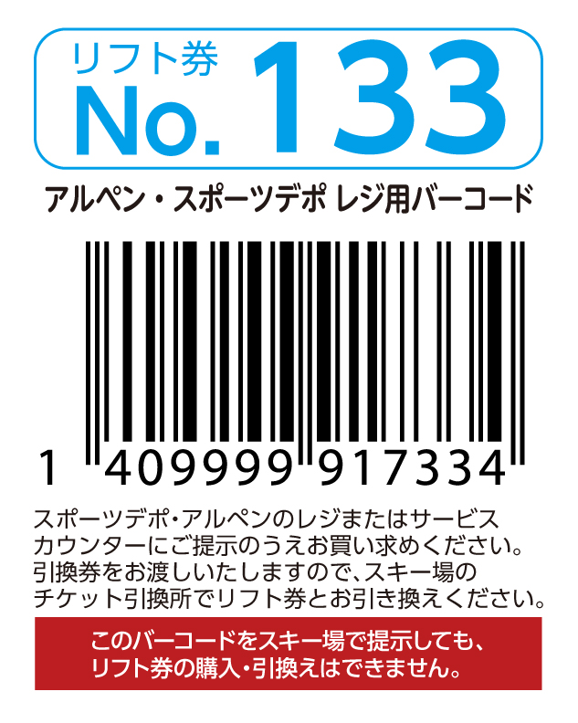 リフト券No.133