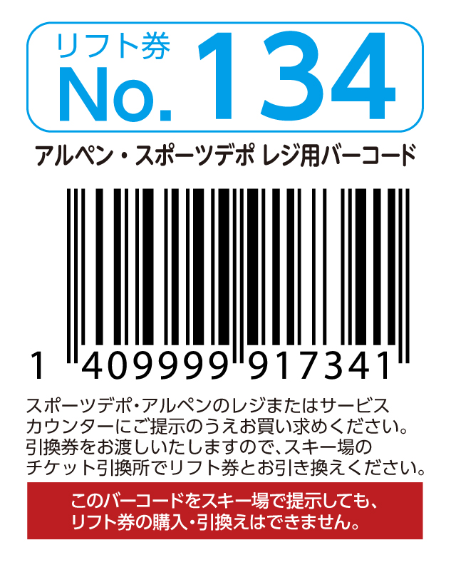 リフト券No.134