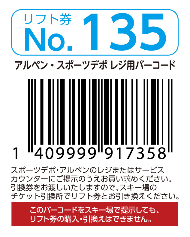 リフト券No.135