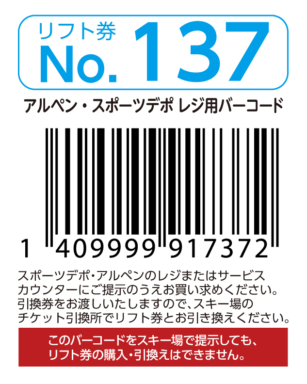 リフト券No.137