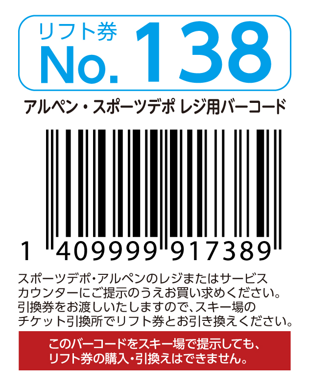 リフト券No.138