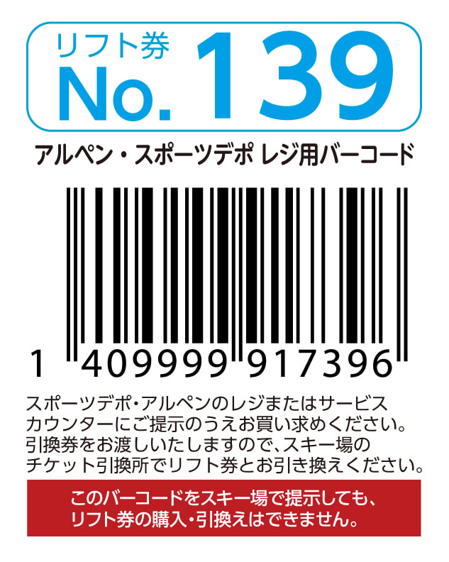 リフト券No.139