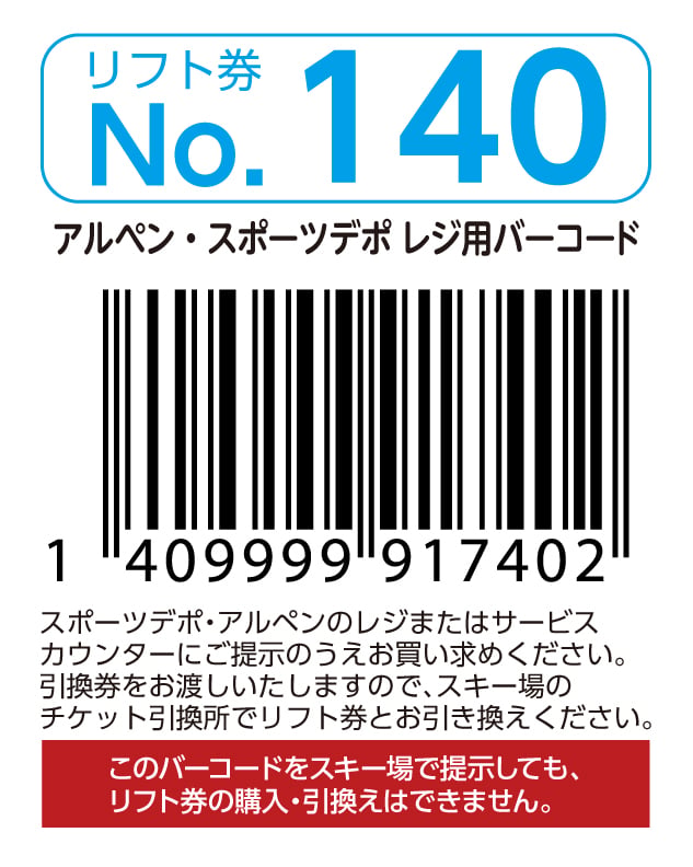 リフト券No.140