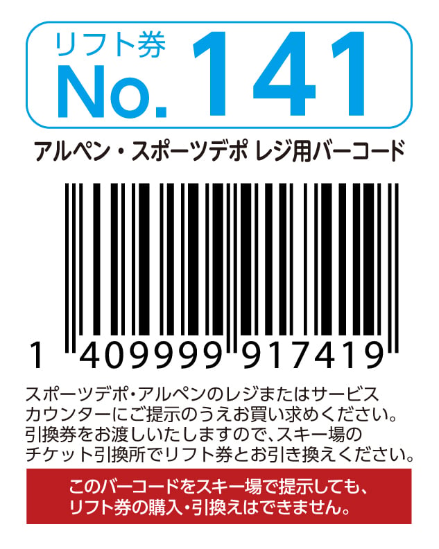 リフト券No.141