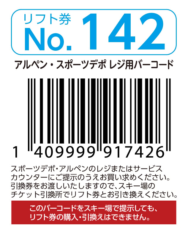 リフト券No.142