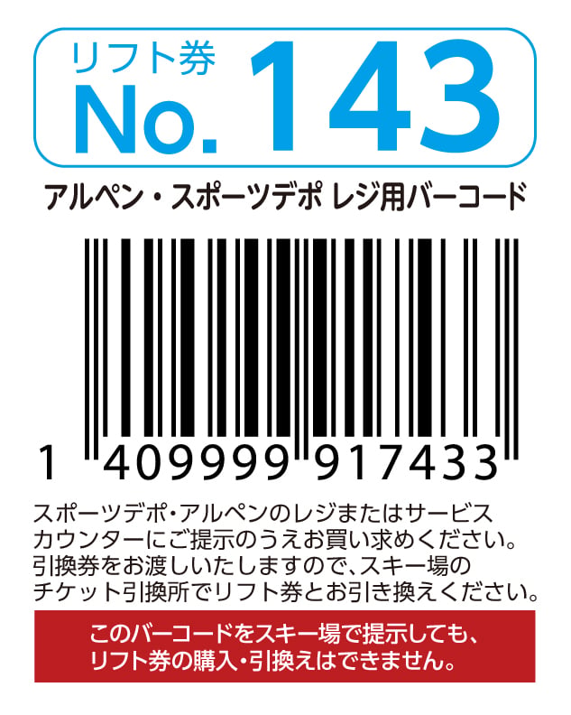 リフト券No.143