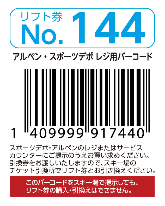 リフト券No.144