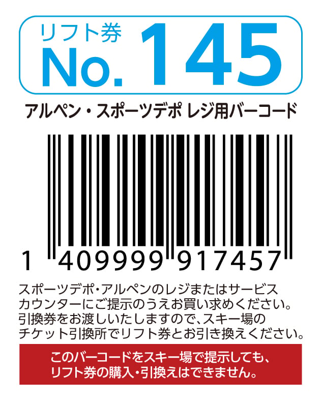 リフト券No.145