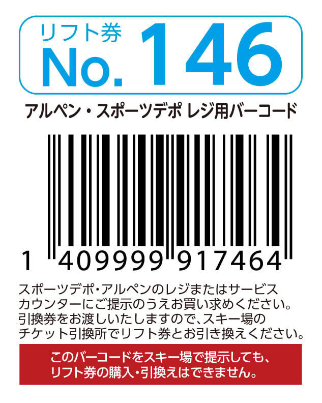 リフト券No.146