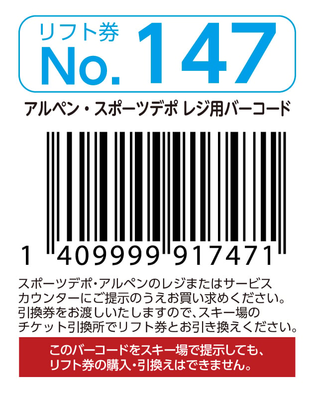 リフト券No.147