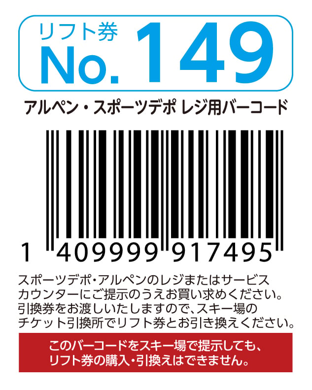 リフト券No.149