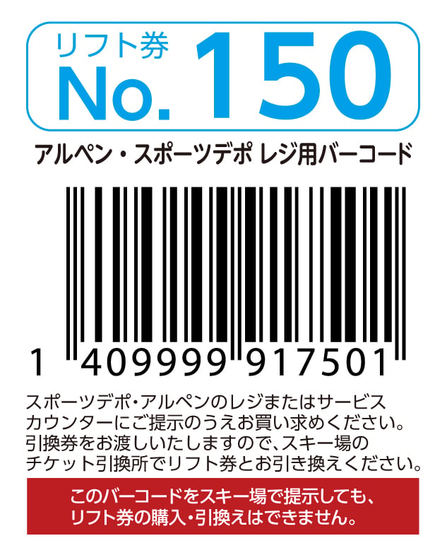 リフト券No.150