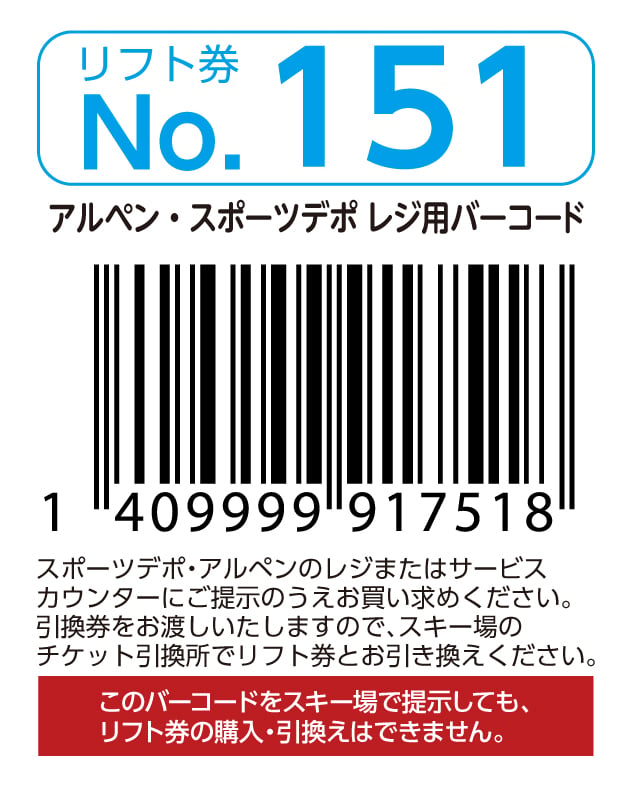 リフト券No.151
