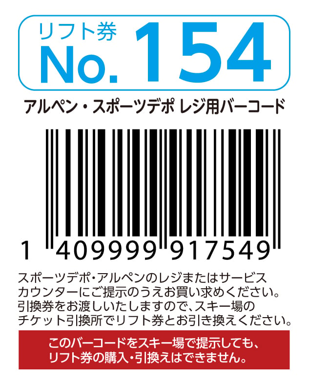 リフト券No.154