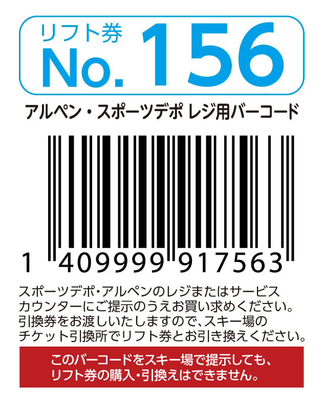 リフト券No.156