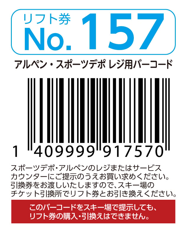 リフト券No.157