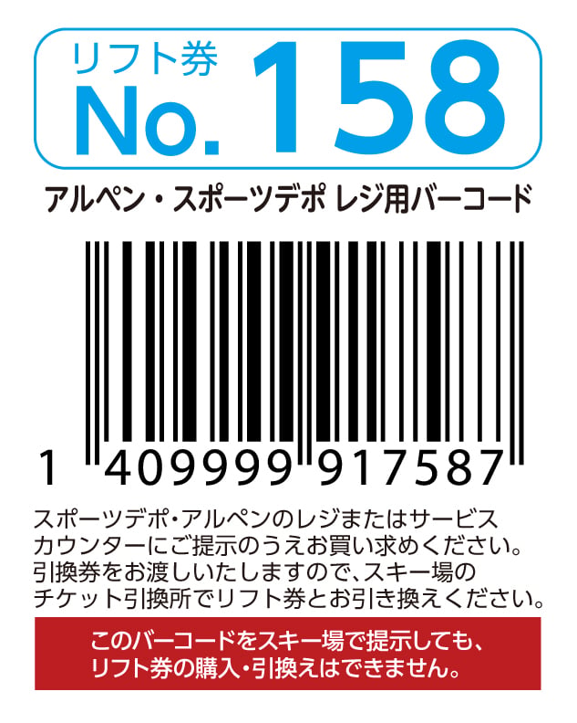 リフト券No.158