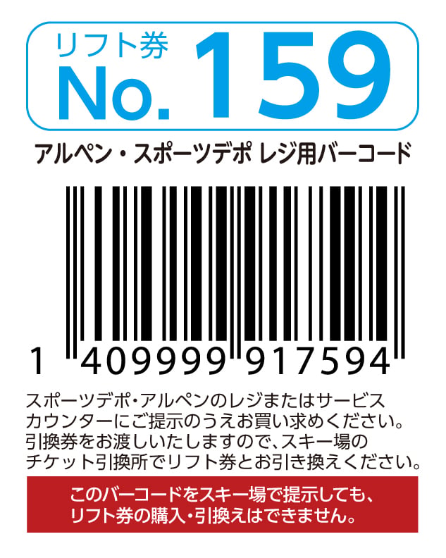 リフト券No.159