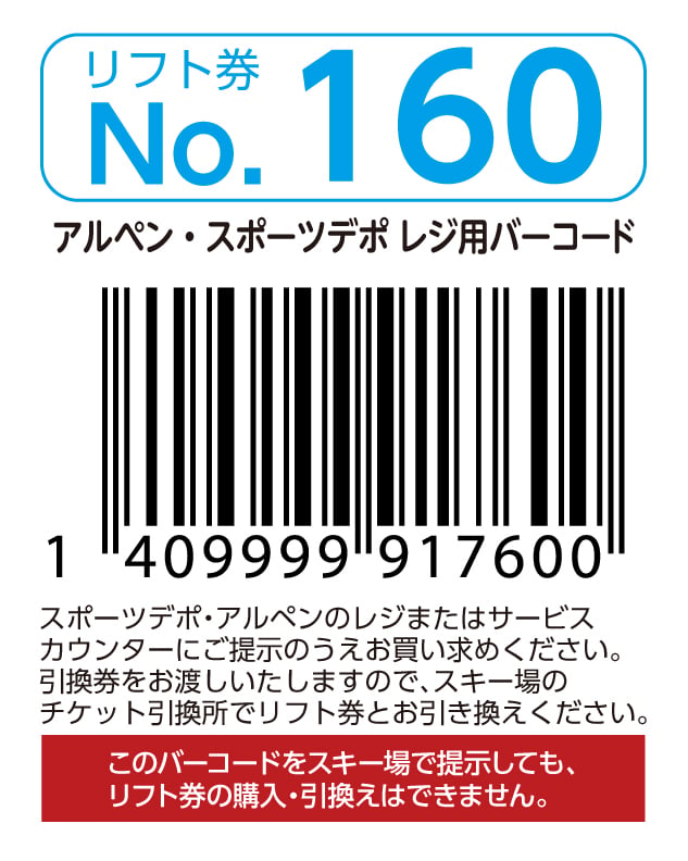 リフト券No.160