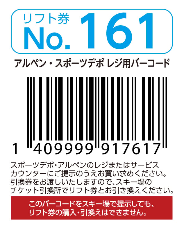 リフト券No.161