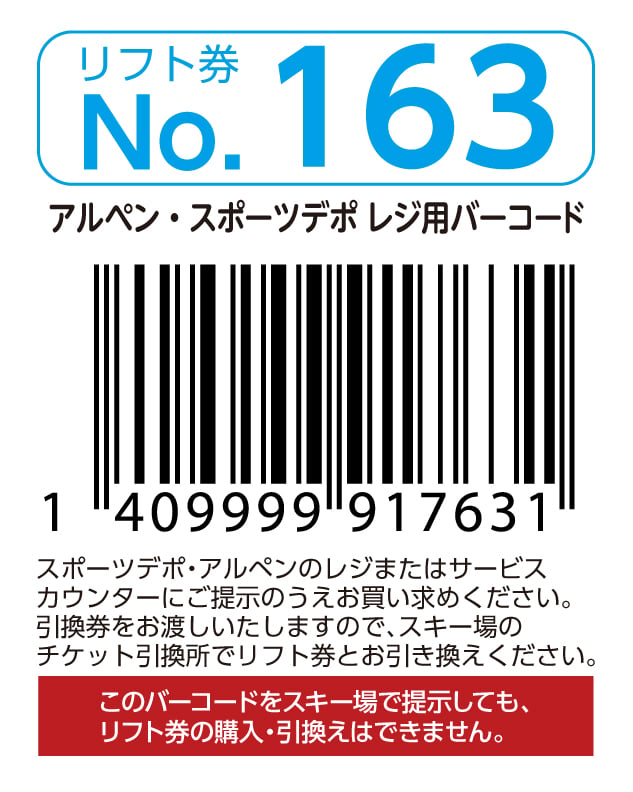 リフト券No.163