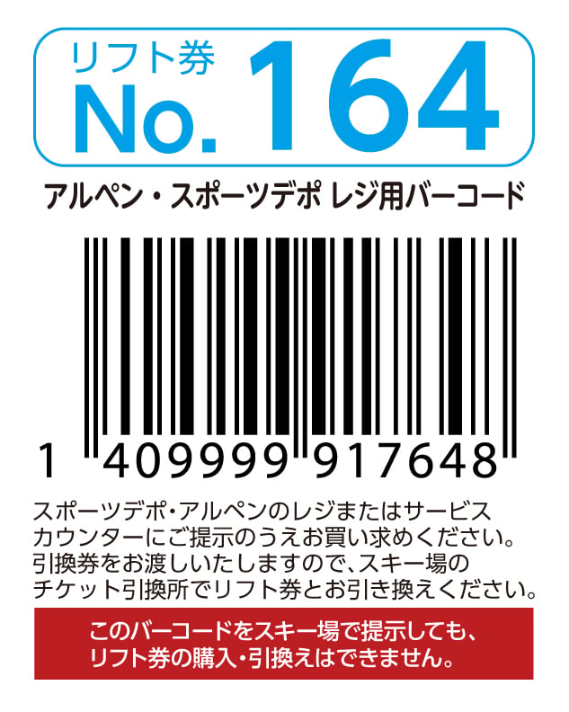 リフト券No.164