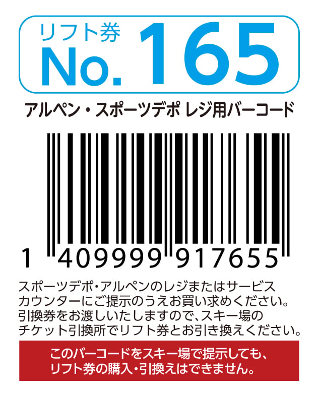 リフト券No.165