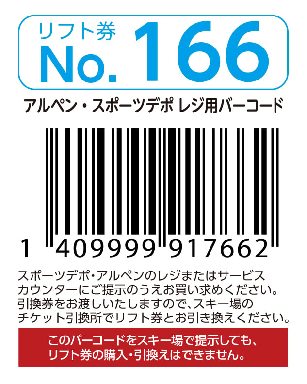 リフト券No.166