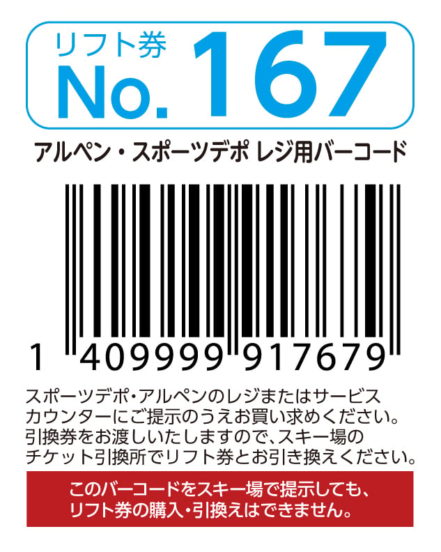 リフト券No.167