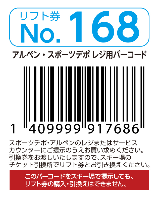 リフト券No.168