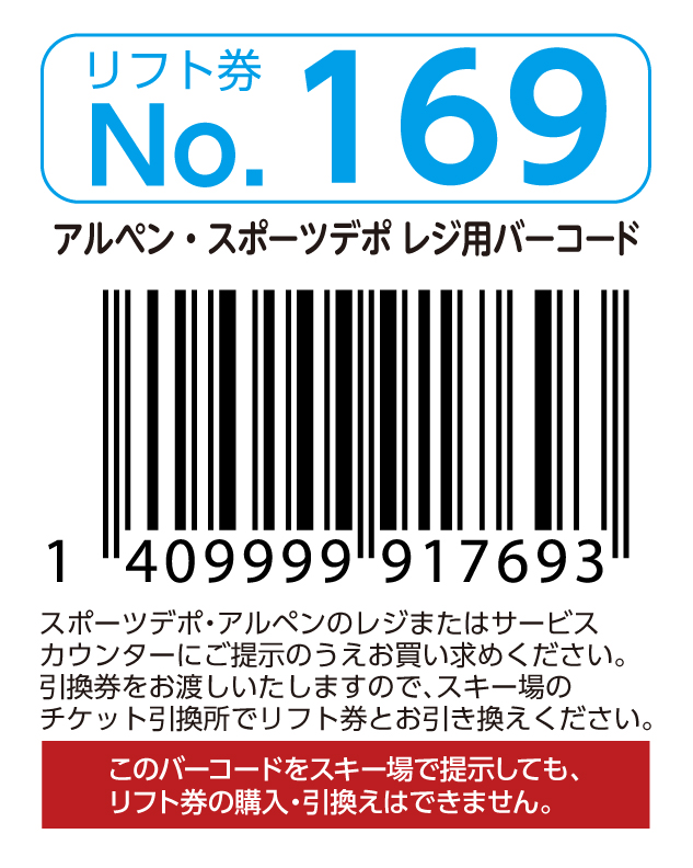 リフト券No.169