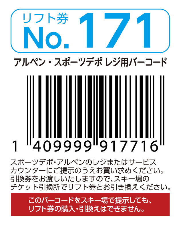 リフト券No.171