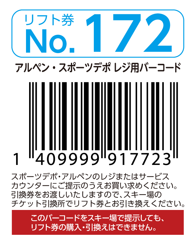リフト券No.172