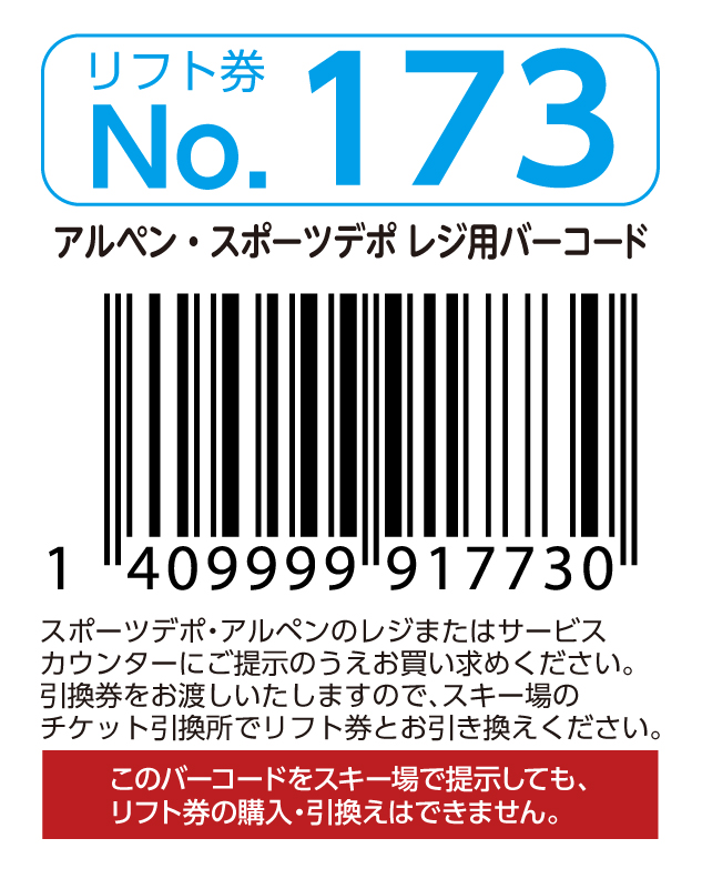 リフト券No.173