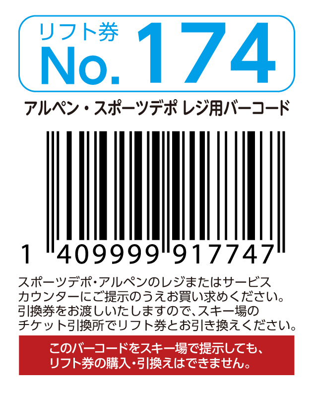 リフト券No.174