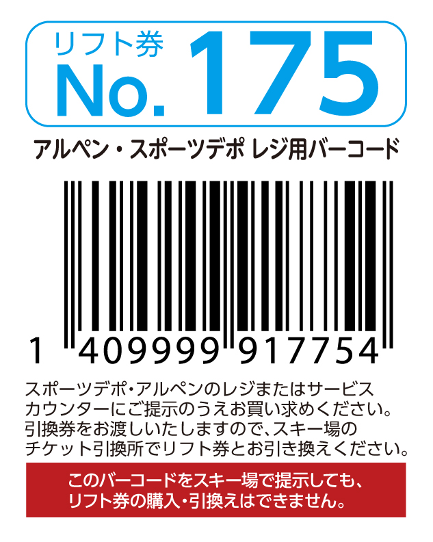 リフト券No.175