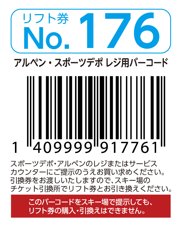 リフト券No.176