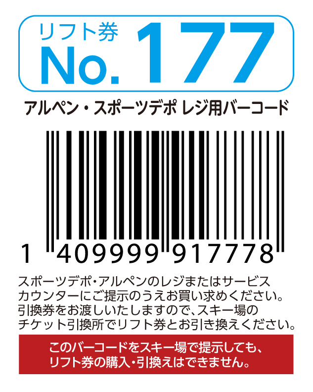 リフト券No.177