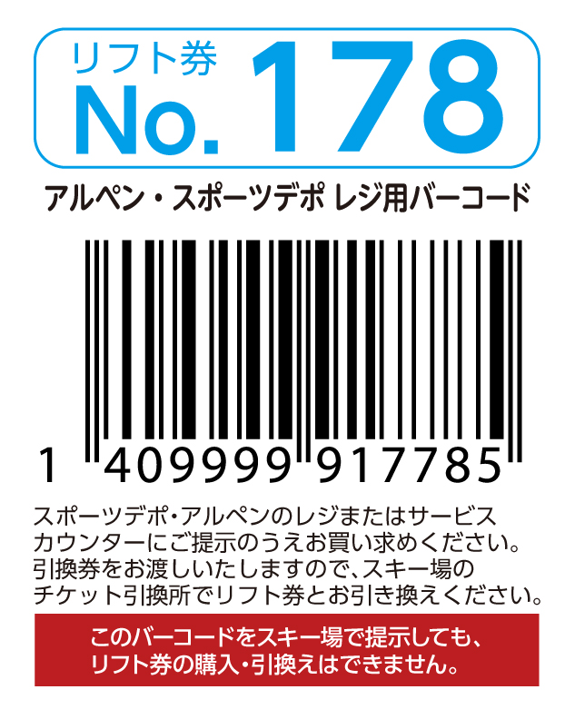 リフト券No.178